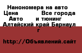 Нанономера на авто › Цена ­ 1 290 - Все города Авто » GT и тюнинг   . Алтайский край,Барнаул г.